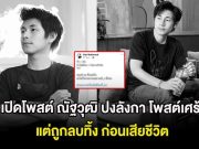 ขุดอีก! เปิดโพสต์ ณัฐวุฒิ ปงลังกา โพสต์เศร้าเรื่องความรัก แต่ถูกลบทิ้ง ก่อนเสียชีวิต