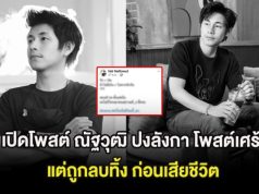 ขุดอีก! เปิดโพสต์ ณัฐวุฒิ ปงลังกา โพสต์เศร้าเรื่องความรัก แต่ถูกลบทิ้ง ก่อนเสียชีวิต