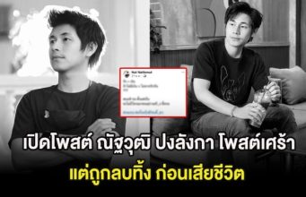 ขุดอีก! เปิดโพสต์ ณัฐวุฒิ ปงลังกา โพสต์เศร้าเรื่องความรัก แต่ถูกลบทิ้ง ก่อนเสียชีวิต