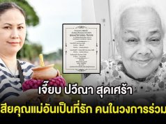 นักแสดงรุ่นใหญ่ สุดเศร้า สูญเสียคุณแม่อันเป็นที่รัก คนในวงการร่วมอาลัย