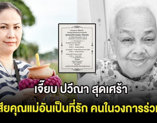 นักแสดงรุ่นใหญ่ สุดเศร้า สูญเสียคุณแม่อันเป็นที่รัก คนในวงการร่วมอาลัย