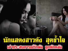 ปิดฉากรัก นักแสดงสาวดัง สุดช้ำใจ เล่าประสบการณ์รักพัง ถูกหักหลัง ซ้ำทำร้าย