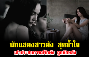 ปิดฉากรัก นักแสดงสาวดัง สุดช้ำใจ เล่าประสบการณ์รักพัง ถูกหักหลัง ซ้ำทำร้าย