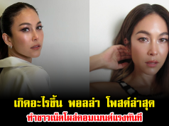 เกิดอะไรขึ้น พอลล่า โพสต์ล่าสุด ทำชาวเน็ตโผล่คอมเมนต์แรงทันที อ่านแล้วมีสะดุ้ง
