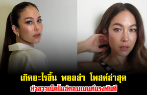 เกิดอะไรขึ้น พอลล่า โพสต์ล่าสุด ทำชาวเน็ตโผล่คอมเมนต์แรงทันที อ่านแล้วมีสะดุ้ง