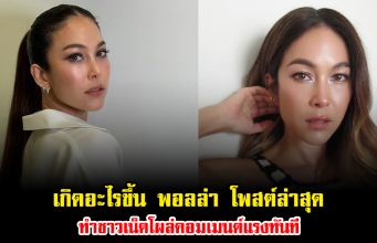เกิดอะไรขึ้น พอลล่า โพสต์ล่าสุด ทำชาวเน็ตโผล่คอมเมนต์แรงทันที อ่านแล้วมีสะดุ้ง