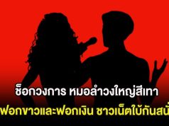 ช็อกวงการ หมอลำวงใหญ่สีเทา ฟอกขาวและฟอกเงิน ชาวเน็ตใบ้กันสนั่น