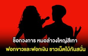 ช็อกวงการ หมอลำวงใหญ่สีเทา ฟอกขาวและฟอกเงิน ชาวเน็ตใบ้กันสนั่น