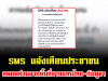 SMS แจ้งเตือนประชาชน อพยพด่วนจากพื้นที่ชายแดนไทย-กัมพูชา