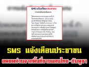 SMS แจ้งเตือนประชาชน อพยพด่วนจากพื้นที่ชายแดนไทย-กัมพูชา