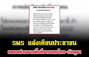 SMS แจ้งเตือนประชาชน อพยพด่วนจากพื้นที่ชายแดนไทย-กัมพูชา