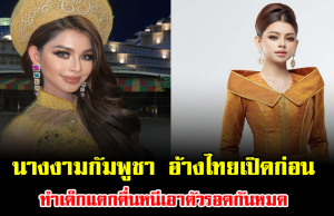 แรงไปมั้ย นางงามกัมพูชา อ้างไทยเปิดก่อน ถล่ม รพ.-โรงเรียน ทำเด็กแตกตื่นหนีเอาตัวรอดกันหมด