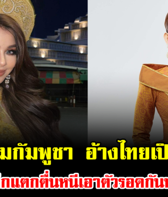 แรงไปมั้ย นางงามกัมพูชา อ้างไทยเปิดก่อน ถล่ม รพ.-โรงเรียน ทำเด็กแตกตื่นหนีเอาตัวรอดกันหมด