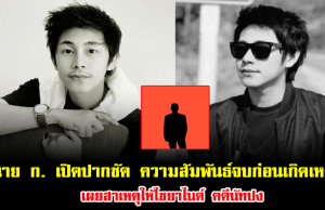 นาย ก. เปิดปากชัด ความสัมพันธ์จบก่อนเกิดเหตุ เผยสาเหตุให้ไซยาไนด์ คดีนัทปง ฟังแล้วอึ้งไปเลย
