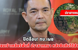 ปิดจ๊อบ! ทบ.เผย เตรียมเข้าเคลียร์พื้นที่ ปราสาทคนา หลังยึดคืนได้สำเร็จ