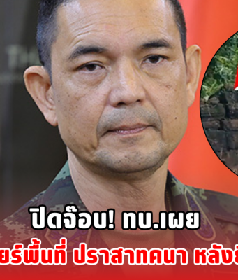 ปิดจ๊อบ! ทบ.เผย เตรียมเข้าเคลียร์พื้นที่ ปราสาทคนา หลังยึดคืนได้สำเร็จ