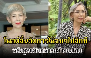 เดือดมาก! นักแสดงรุ่นใหญ่ โพสต์ลั่นจัดการให้จบๆไปสักที หลังสูญเสียทหารกล้าของไทย