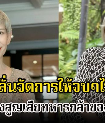 เดือดมาก! นักแสดงรุ่นใหญ่ โพสต์ลั่นจัดการให้จบๆไปสักที หลังสูญเสียทหารกล้าของไทย