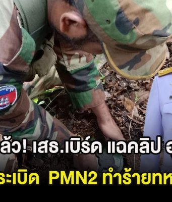 เอาเเล้ว! เสธ.เบิร์ด แฉคลิป ฮุน เซน วางsะเบิด PMN2 ทำร้ายทหารไทย