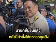 นายกยืนยันเเล้ว! หลังมีคำสั่งให้ทหารหยุดยิv