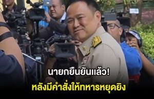 นายกยืนยันเเล้ว! หลังมีคำสั่งให้ทหารหยุดยิv
