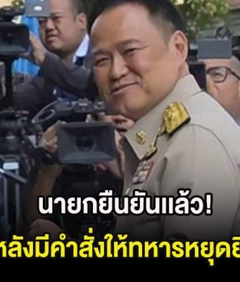 นายกยืนยันเเล้ว! หลังมีคำสั่งให้ทหารหยุดยิv