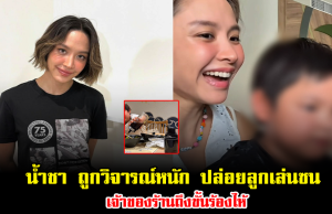 โซเชียลลุกเป็นไฟ น้ำชา ชีรณัฐ ถูกวิจารณ์หนัก ปล่อยลูกเล่นซน เจ้าของร้านถึงขั้นร้องไห้