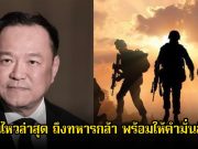 นายกรัฐมนตรีอนุทิน เคลื่อนไหวล่าสุด ถึงทหารกล้า พร้อมให้คำมั่นสัญญา