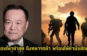 นายกรัฐมนตรีอนุทิน เคลื่อนไหวล่าสุด ถึงทหารกล้า พร้อมให้คำมั่นสัญญา