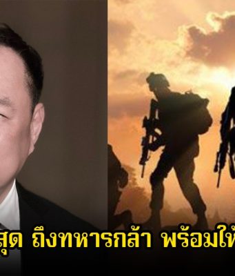 นายกรัฐมนตรีอนุทิน เคลื่อนไหวล่าสุด ถึงทหารกล้า พร้อมให้คำมั่นสัญญา