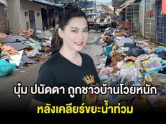 บุ๋ม ปนัดดา ถูกชาวบ้านโวยหนัก หลังเคลียร์ขยะน้ำท่วม ชาวเน็ตพูดเป็นเสียงเดียวกัน