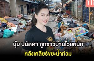 บุ๋ม ปนัดดา ถูกชาวบ้านโวยหนัก หลังเคลียร์ขยะน้ำท่วม ชาวเน็ตพูดเป็นเสียงเดียวกัน