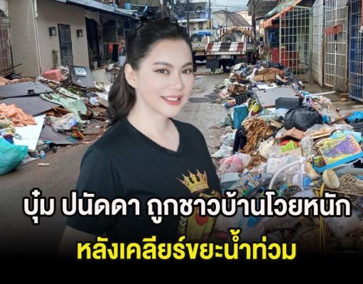 บุ๋ม ปนัดดา ถูกชาวบ้านโวยหนัก หลังเคลียร์ขยะน้ำท่วม ชาวเน็ตพูดเป็นเสียงเดียวกัน