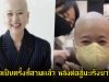ส่งกำลังใจ นักแสดง-พิธีกรสาว โกนหัวเป็นครั้งที่สามแล้ว หลังต่อสู้มะเร็งนานนับปี