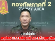 ปะทะไม่พัก! ทภ.2 สรุปสถานการณ์วานนี้ ทหารกัมพูชาดับระนาว