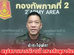 ปะทะไม่พัก! ทภ.2 สรุปสถานการณ์วานนี้ ทหารกัมพูชาดับระนาว