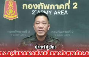 ปะทะไม่พัก! ทภ.2 สรุปสถานการณ์วานนี้ ทหารกัมพูชาดับระนาว