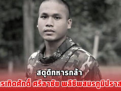 สดุดีทหารกล้า พลทหารเทิดศักดิ์ ศรีลาชัย พลีชีพสมรภูมิปราสาทคนา