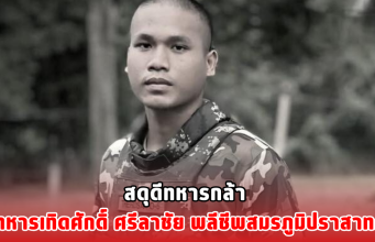 สดุดีทหารกล้า พลทหารเทิดศักดิ์ ศรีลาชัย พลีชีพสมรภูมิปราสาทคนา