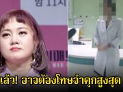 เอาแล้ว! สมาคมแพทย์เผย หมอที่ทำการรักษา นักแสดงสาว ไม่ใช่แพทย์ อาจต้องโทษจำคุกสูงสุด 5 ปี หลังประกาศพักงานในวงการ
