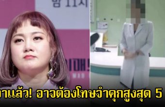 เอาแล้ว! สมาคมแพทย์เผย หมอที่ทำการรักษา นักแสดงสาว ไม่ใช่แพทย์ อาจต้องโทษจำคุกสูงสุด 5 ปี หลังประกาศพักงานในวงการ