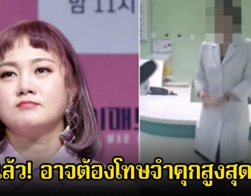 เอาแล้ว! สมาคมแพทย์เผย หมอที่ทำการรักษา นักแสดงสาว ไม่ใช่แพทย์ อาจต้องโทษจำคุกสูงสุด 5 ปี หลังประกาศพักงานในวงการ