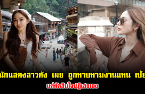 เกิดอะไรขึ้น นักแสดงสาวดัง เผย ถูกทาบทามงานแทน เป้ย แต่ตัดสินใจปฏิเสธเอง
