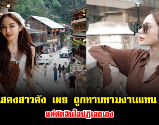 เกิดอะไรขึ้น นักแสดงสาวดัง เผย ถูกทาบทามงานแทน เป้ย แต่ตัดสินใจปฏิเสธเอง