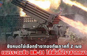 ยิvหมดไม่เลือกข้าง! กองทัพภาคที่ 2 เผย เvมรระดมยิv BM-21 ใส่พื้นที่ปราสาทคนา