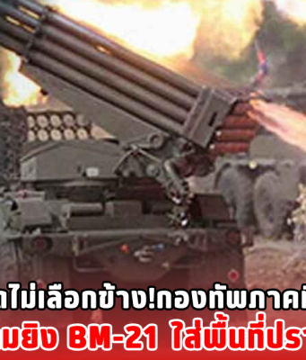 ยิvหมดไม่เลือกข้าง! กองทัพภาคที่ 2 เผย เvมรระดมยิv BM-21 ใส่พื้นที่ปราสาทคนา