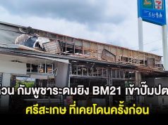 ด่วน กัมพูชาระดมยิv BM21 เข้าปั๊มปตท. ศรีสะเกษ ที่เคยโดนครั้งก่อน