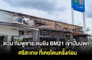 ด่วน กัมพูชาระดมยิv BM21 เข้าปั๊มปตท. ศรีสะเกษ ที่เคยโดนครั้งก่อน