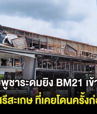 ด่วน กัมพูชาระดมยิv BM21 เข้าปั๊มปตท. ศรีสะเกษ ที่เคยโดนครั้งก่อน