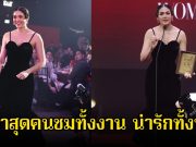 น่ารักทั้งบ้าน ชุดล่าสุด ชมพู่ อารยา หลังใส่ขึ้นรับรางวัล คอมเมนต์ไปทางเดียวกันเพียบ